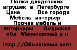 Полка длядетских игрушек  в  Петербурге › Цена ­ 250 - Все города Мебель, интерьер » Прочая мебель и интерьеры   . Амурская обл.,Мазановский р-н